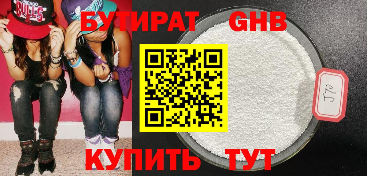 БУТИРАТ оксибутират Люберцы