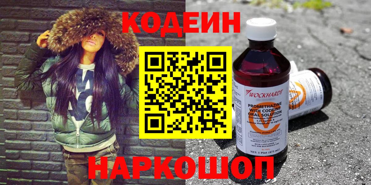 Люберцы  Codein Purple Drank  Вход с VPN  Кодеин напиток Lean (лин) 