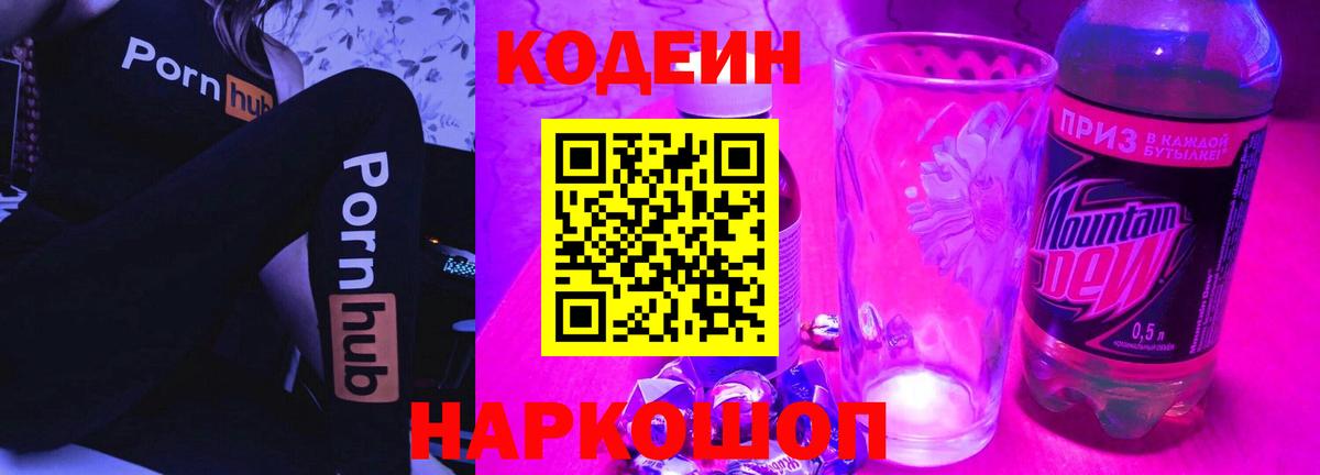 Codein Purple Drank Люберцы